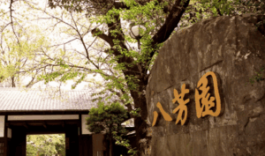 八芳園正門前